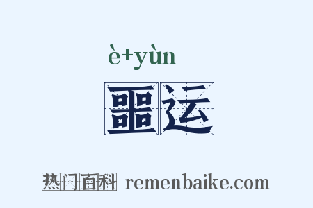 噩运是什么意思的图片